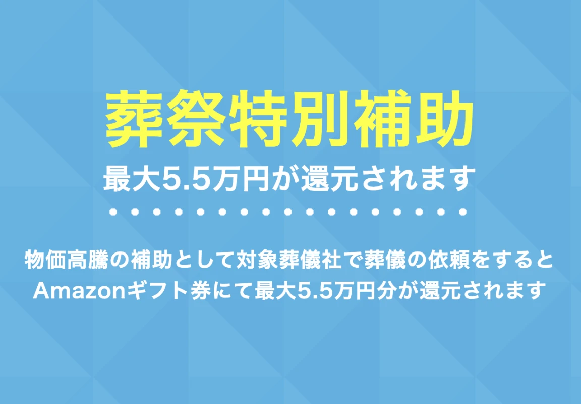 家族葬式場　小さな森の家 阿見へ葬儀を依頼すると「葬祭特別補助制度」が利用できます。
