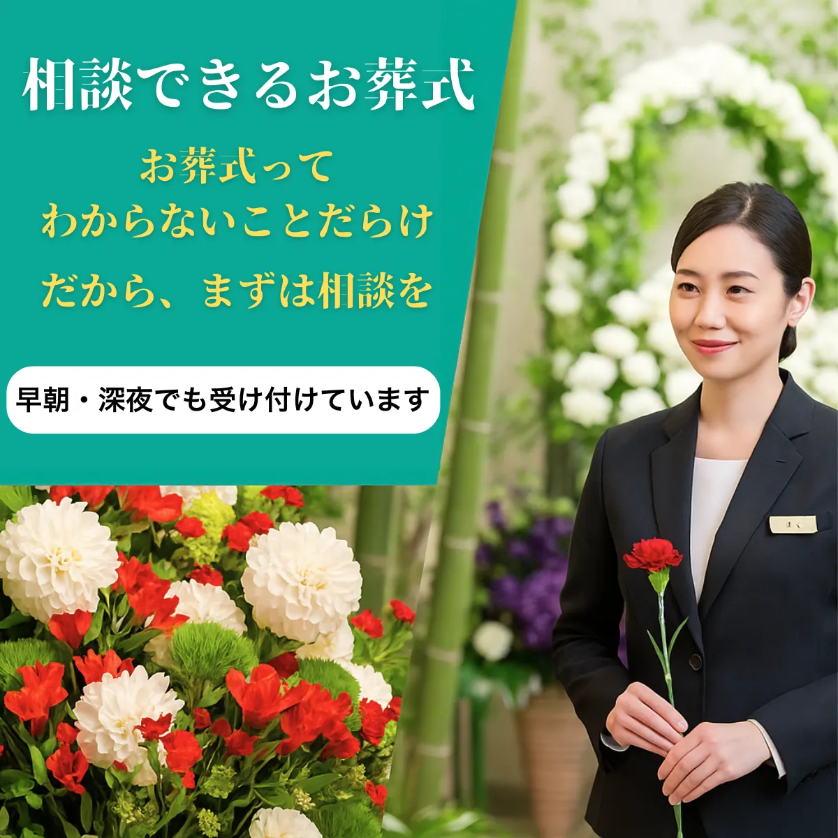相談できるお葬式