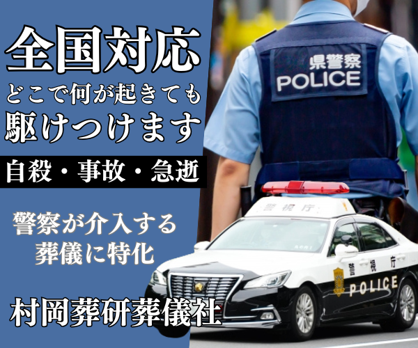 村岡葬儀社