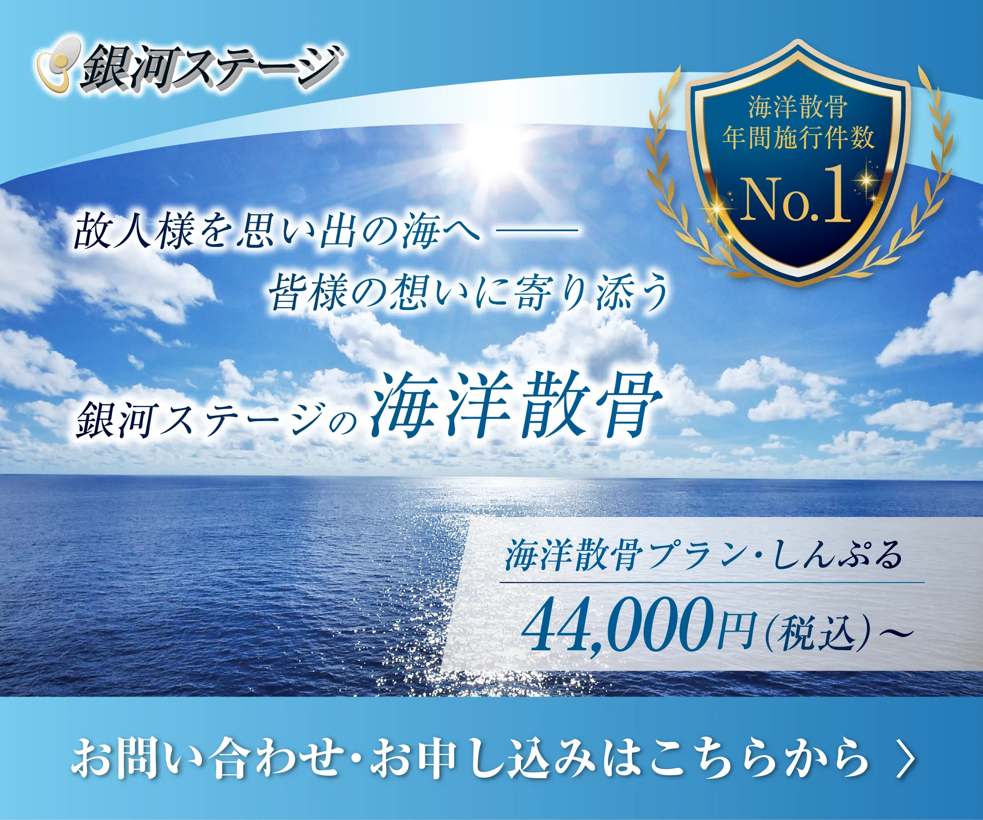 銀河ステージ【海洋散骨】