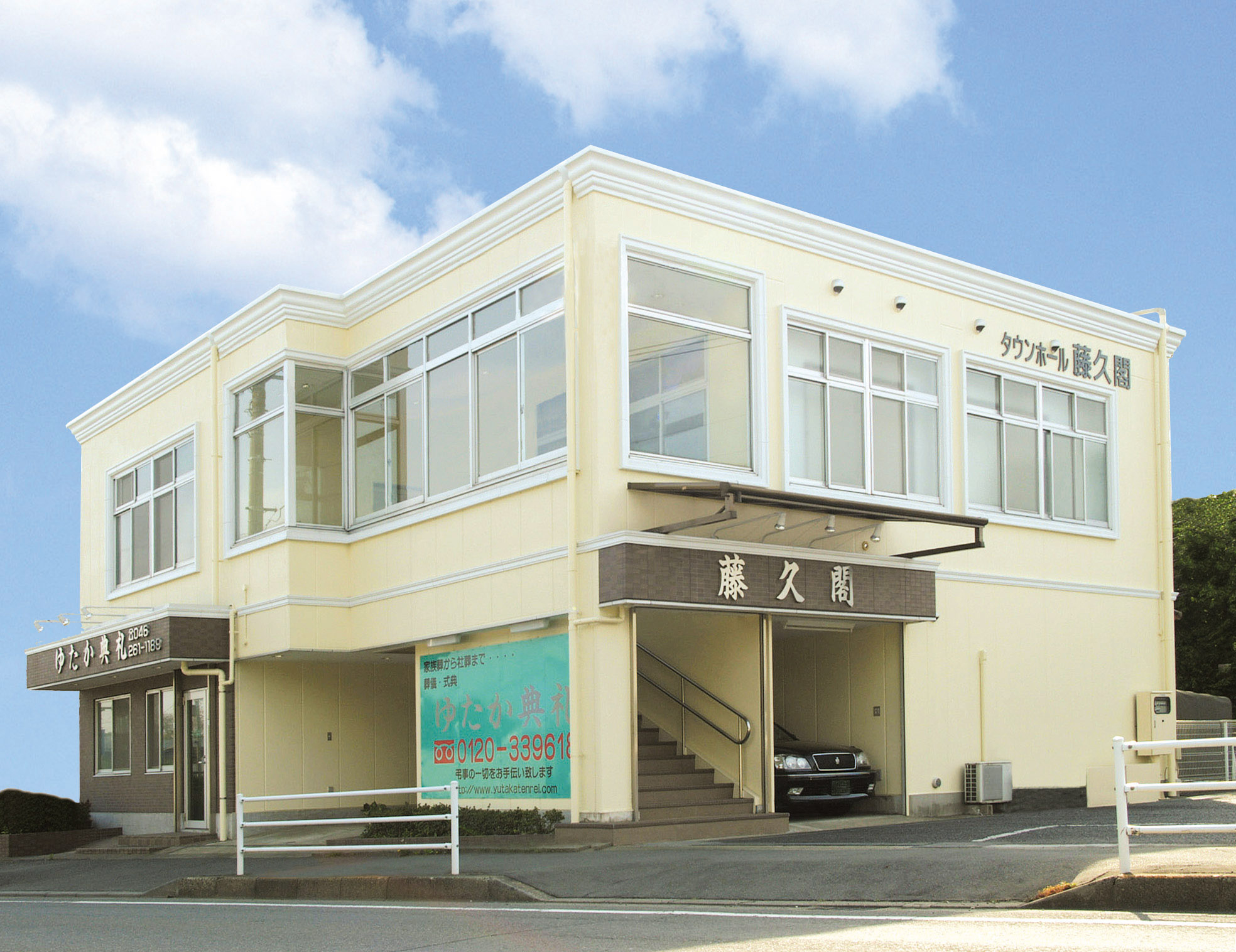 タウンホール藤久閣（ゆたか典礼）