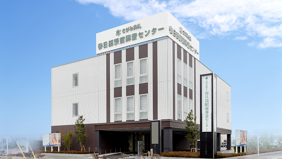 春日部駅前葬祭センター（さがみ典礼）