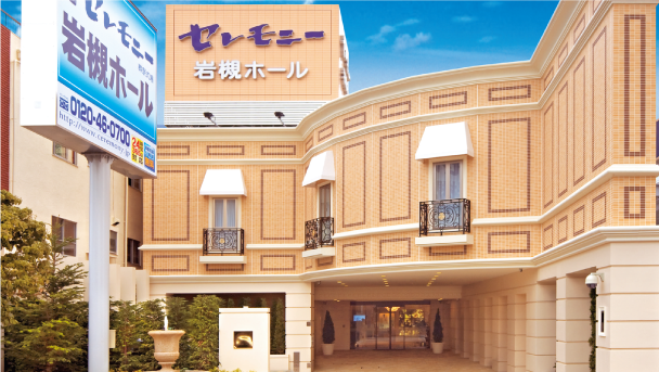 セレモニー岩槻ホール