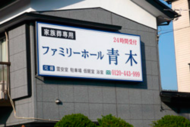 ファミリーホール青木（白備葬祭センター）