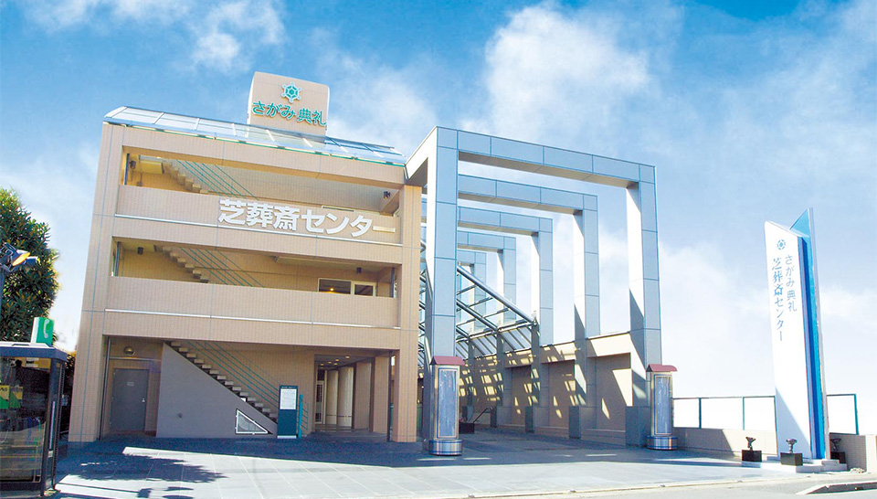 芝葬斎センター（さがみ典礼）