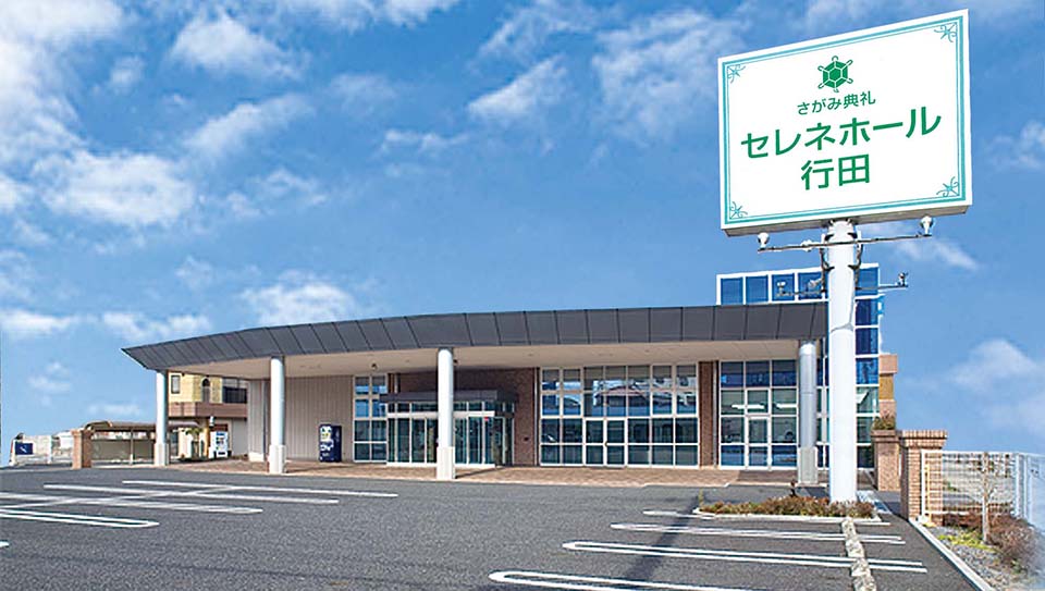 セレネホール行田（さがみ典礼）