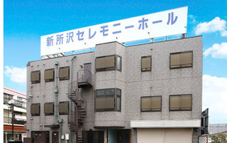 新所沢セレモニーホール（田中商事）