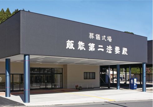 飯能第二法要殿