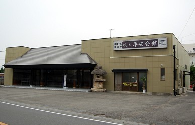 吹上平安会館（山兼セレモニー）