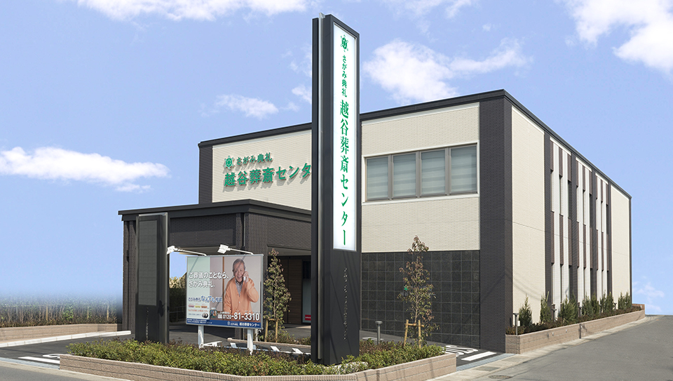 越谷葬斎センター（さがみ典礼）