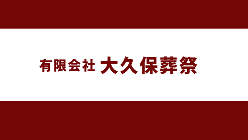 大久保葬祭セレモニーホール
