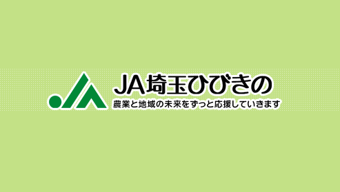 ＪＡ埼玉ひびきのアグリホール上里