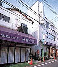 セレモニーホール後藤会館