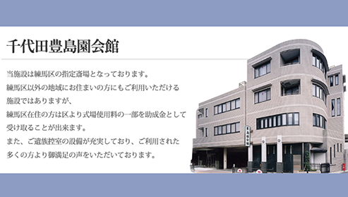 豊島園会館（千代田セレモニー）