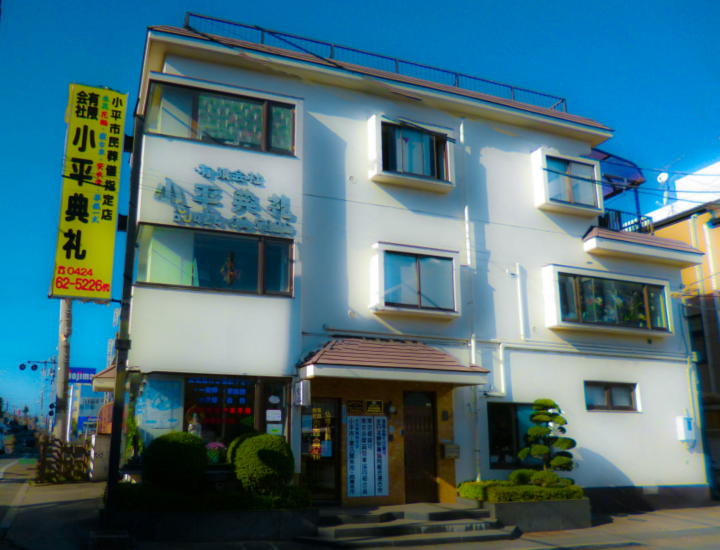 小平典礼