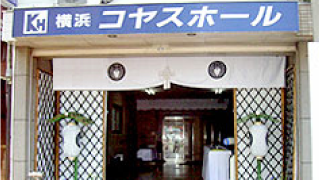 横浜コヤスホール（田辺葬祭サービス）