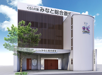 くらしの友 みなと総合斎場