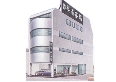 誠行社葬祭南斎場