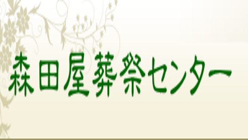 ミモレホール（森田屋葬祭センター）