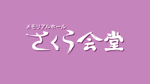 メモリアルホール さくら会堂