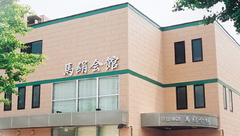馬絹会館（帝都典礼）