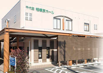 千代田相模原ホール