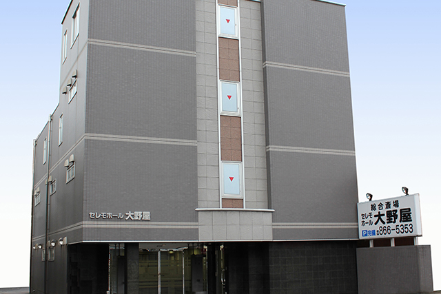 セレモホール大野屋