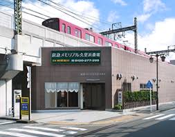 京急メモリアル久里浜斎場