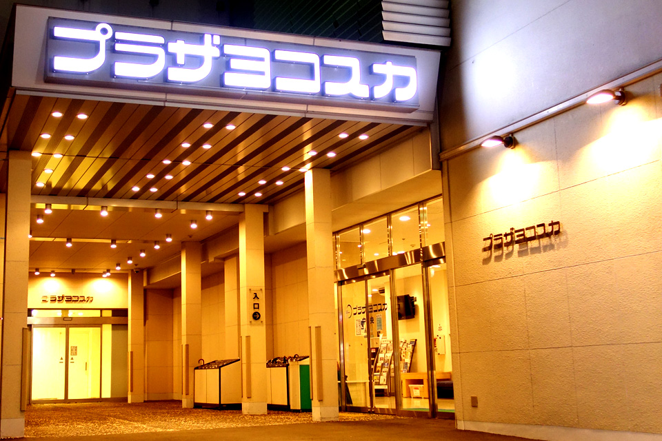 プラザヨコスカ中央本社斎場（西村葬儀社）