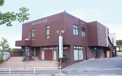 湘和会堂 六会