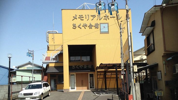 メモリアルホールきくや会館