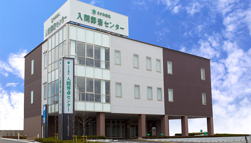入間葬斎センター（さがみ典礼）