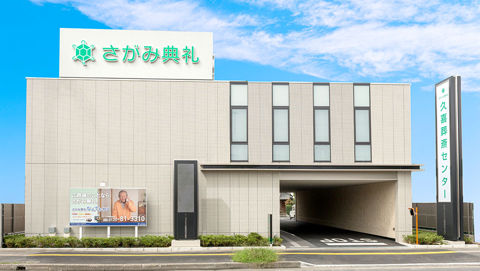 久喜葬斎センター（さがみ典礼）