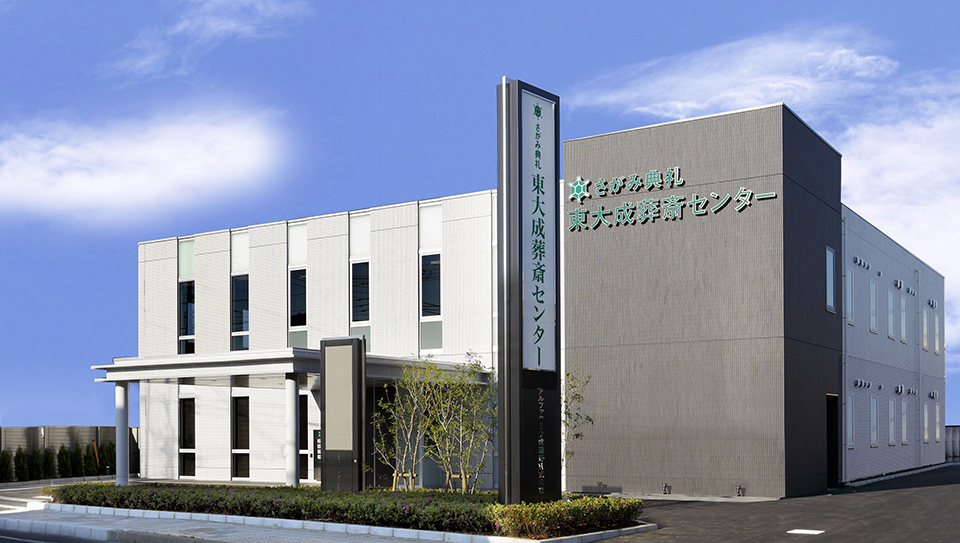 東大成葬斎センター（さがみ典礼）