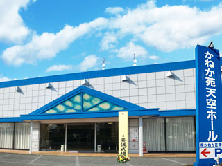 かねか苑天空ホール 羽生
