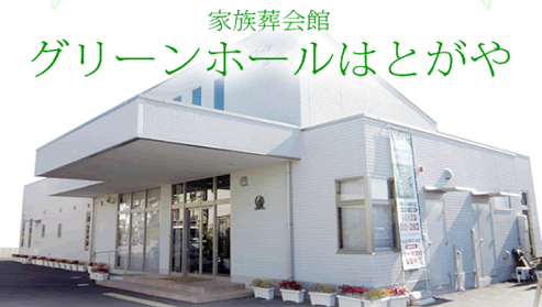 グリーンホールはとがや