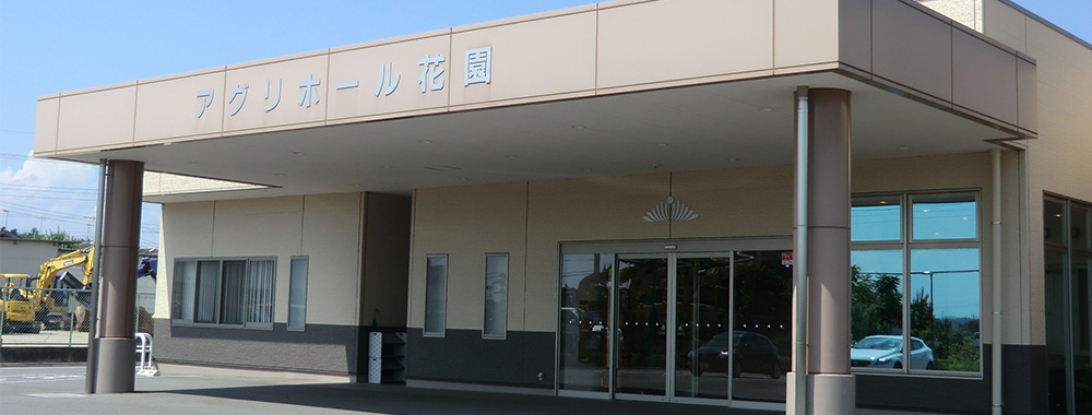 JA花園アグリホール花園