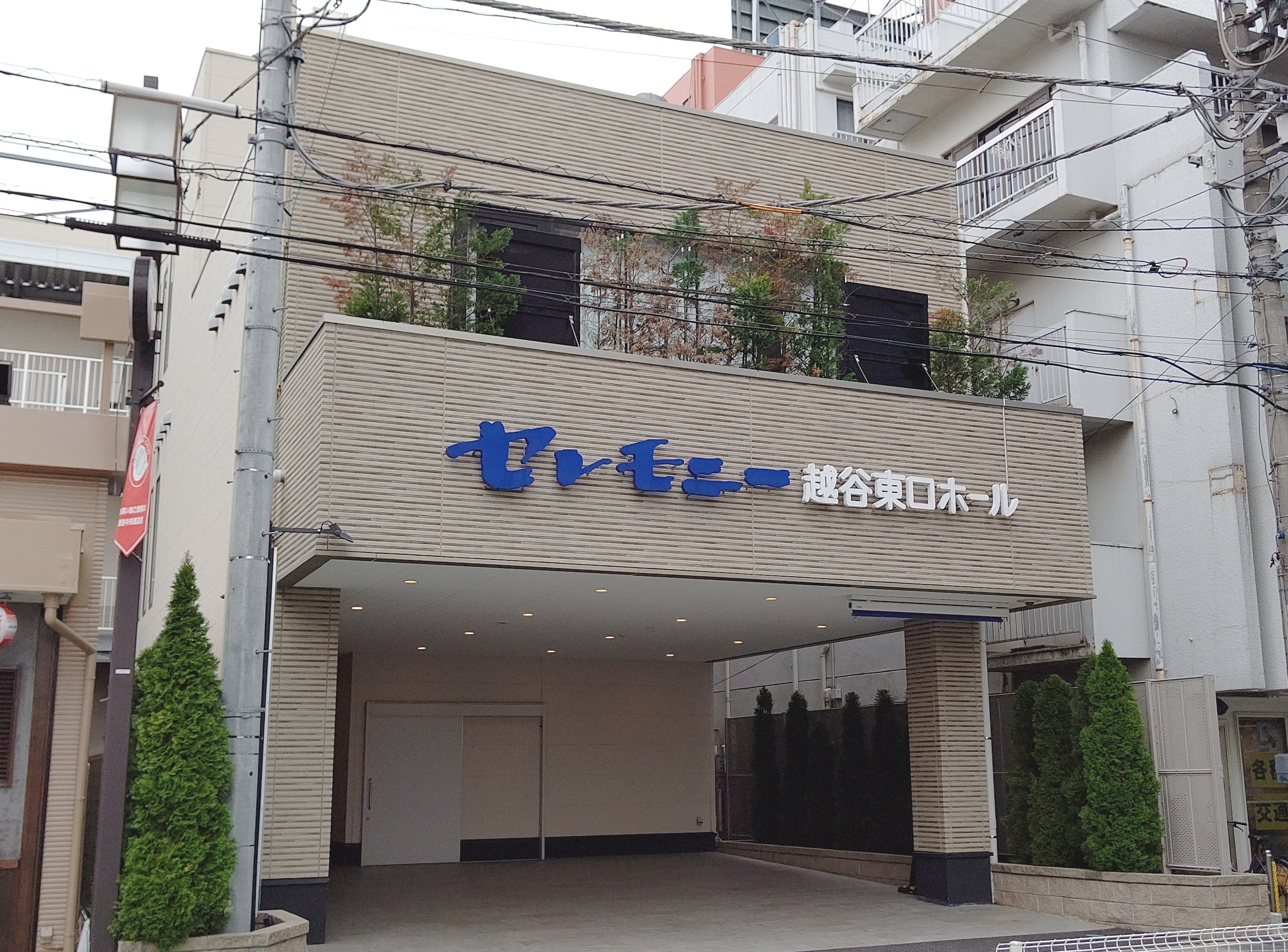 セレモニー越谷東口ホール