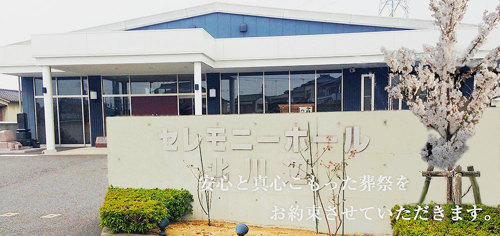セレモニーホール北川辺