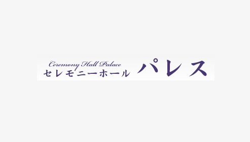 セレモニーホールパレス