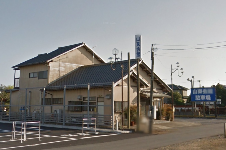 山東会館