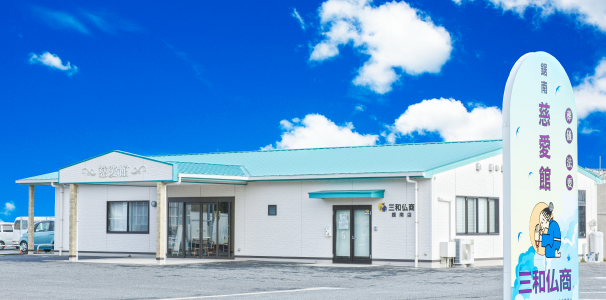 鋸南の斎場三和慈愛館