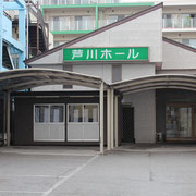 芦川ホール（芦川巌葬儀社）