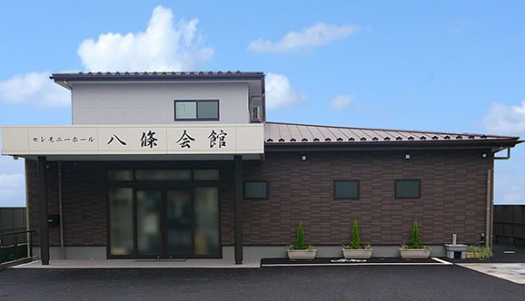 八條会館（八條葬祭）