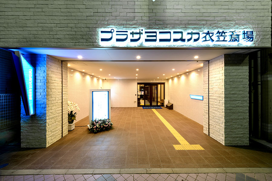 プラザヨコスカ衣笠斎場（西村葬儀社）