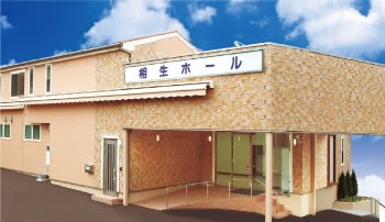 相生第1ホール