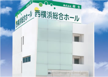 西横浜総合ホール（相生）