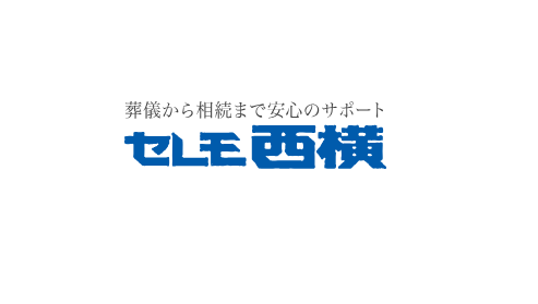 セレモ西横