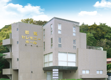 都筑セレモニーホール（マルサン）