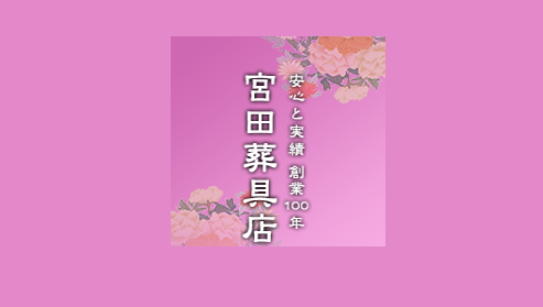 宮田葬具店